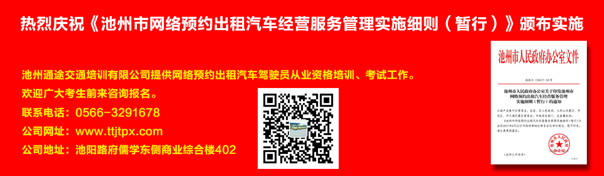安徽出租車交通培訓怎么加快?如何快速考取安徽出租車從業資格證？熱烈慶?！冻刂菔芯W絡預約出租汽車經營服務管理實施細則（暫行）》頒布實施宣傳幻燈片,池州滴滴考證,池州快車考試,池州滴滴辦證