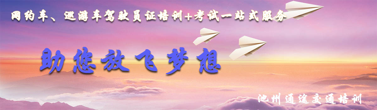 網約車駕駛員客運從業資格證考試報名幻燈片,池州滴滴考證,池州快車考試,池州滴滴辦證